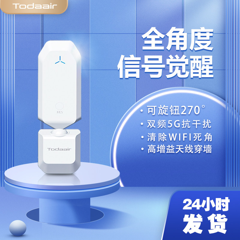 Todaair 千兆wifi信号扩大器信号增强放大可旋钮270度信号穿透无死角中继器穿墙神器千兆路由Wi-Fi高速扩展器