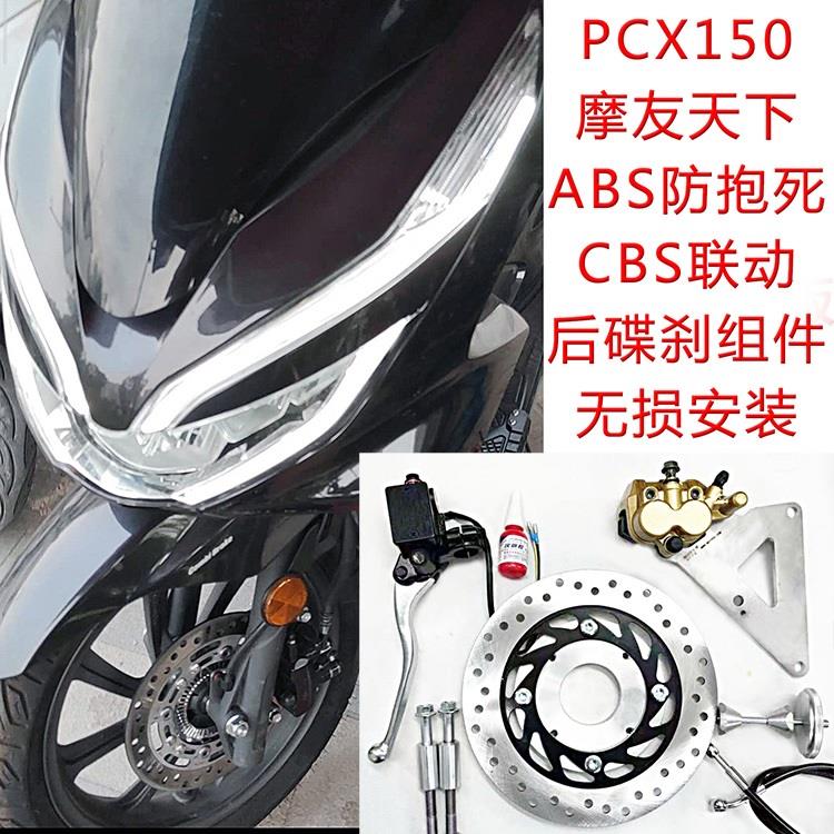 摩托车ABS防抱死系统CBS联动后碟刹五本新本 PCX150 PCX160-封面