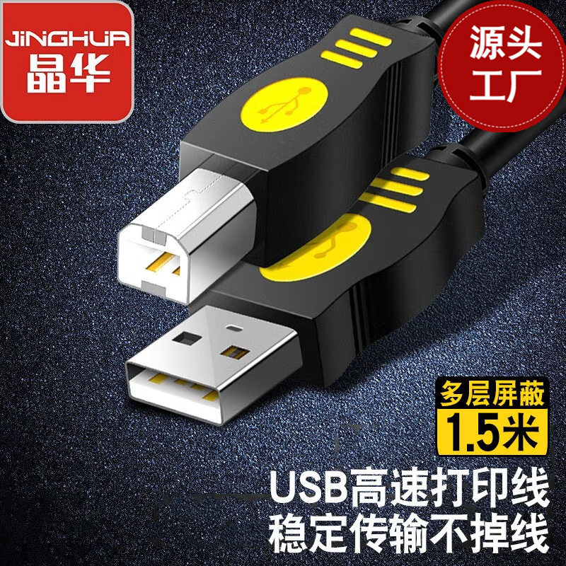 晶华 USB2.0方口打印线 USB2.0 A/B 屏蔽无氧铜打印机数据线USB线高性价比高么？
