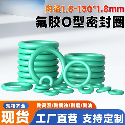 氟胶O型圈线径1.8*内径1.8-130/1.8/6.7/20/35.5/63/80/106/130