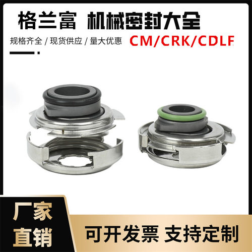 格兰富卧式多级泵CM1/3/5CM10/15/25机械密封件内径12mm/16mm标准