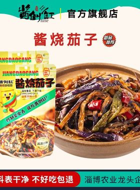 【酱倒缸】酱烧茄子淄博特色下酒菜茄子干辣椒炒制工艺新鲜
