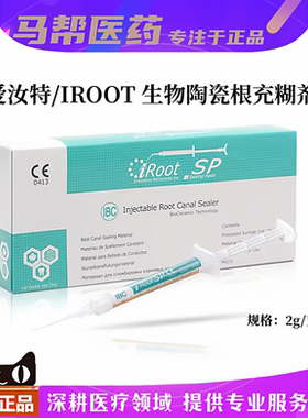 牙科爱汝特 iRoot SP BP加拿大根管充填修复材料久根管封闭糊剂