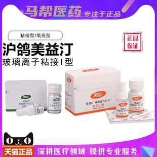 牙科材料 沪鸽美益汀玻璃离子水门汀充填I型 口腔玻璃离子粘接I型