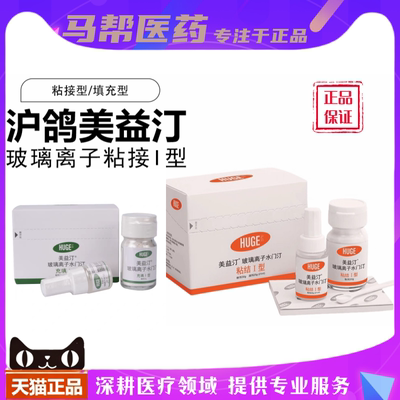 牙科材料 沪鸽美益汀玻璃离子水门汀充填I型 口腔玻璃离子粘接I型