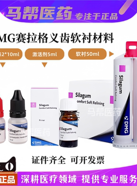 德国DMG 牙科口腔耗材赛拉格义齿软衬材料自凝舒适剂激活剂处理剂