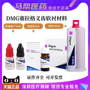 德国DMG 牙科口腔耗材赛拉格义齿软衬材料自凝舒适剂激活剂处理剂