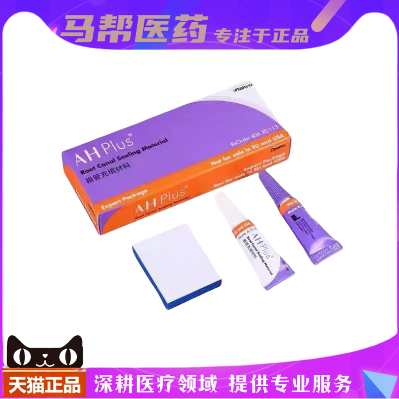 登士柏根充糊剂ahplus根充糊剂