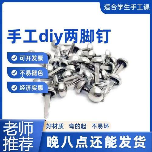 儿童两脚钉手工制作模型柳钉大头钉圆头钉小钉子皮影戏双脚钉