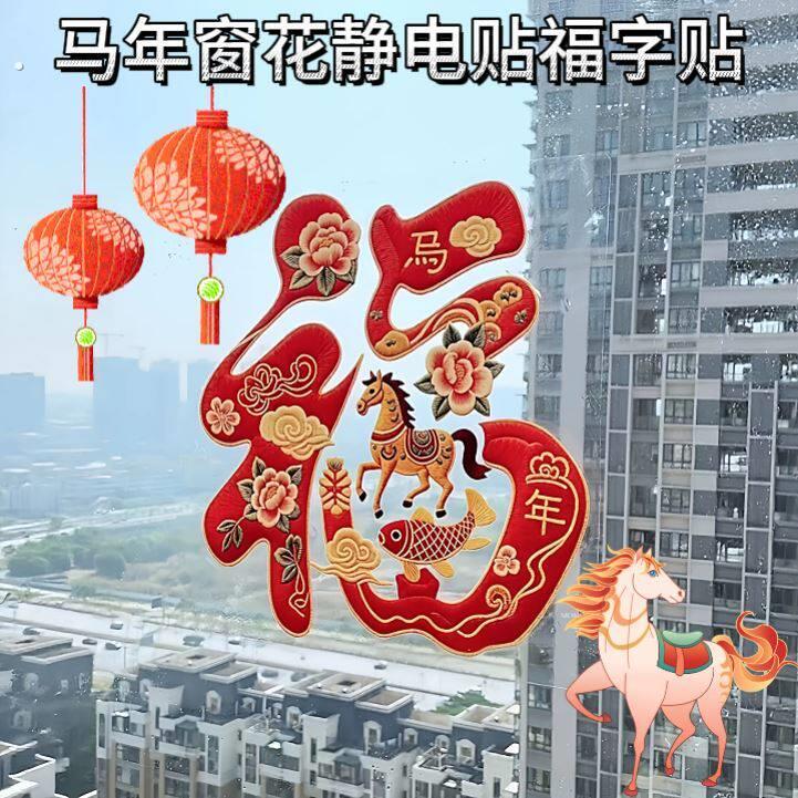 新年春节门贴静电福字贴装饰玻璃贴纸橱窗贴元旦过年玻璃门装饰品