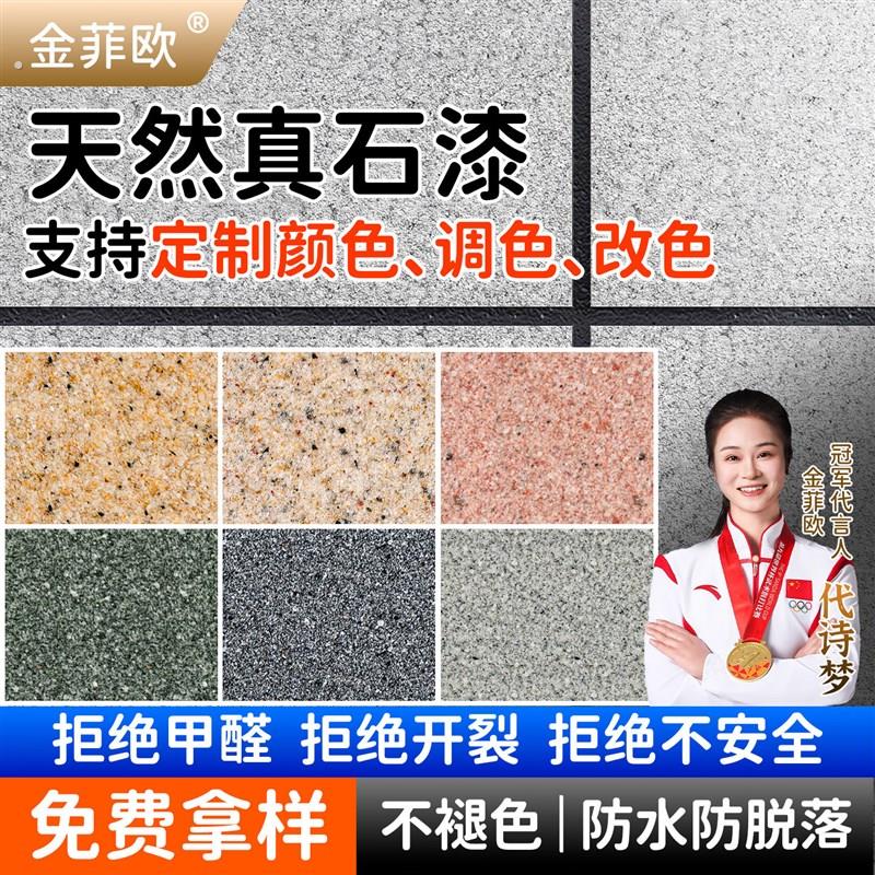 免费拿样批刮真石漆外墙涂料自刷喷涂修补墙面漆多色防水艺术涂料