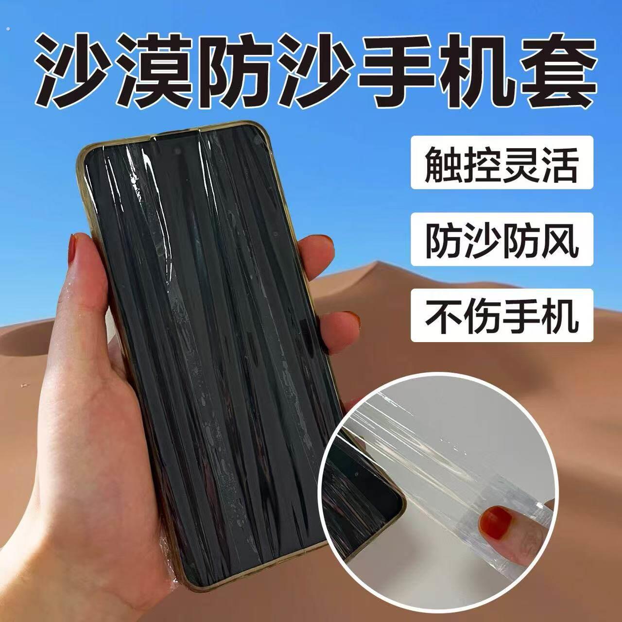 沙漠防沙手机套缠绕式可触屏防尘保护膜西北相机手机防沙袋
