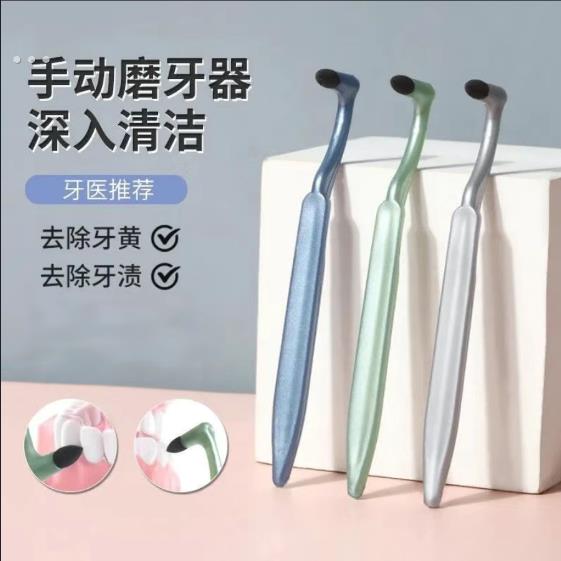 磨砂手动磨牙器牙渍祛除清洁擦牙结石牙垢牙菌斑牙黄成人家用