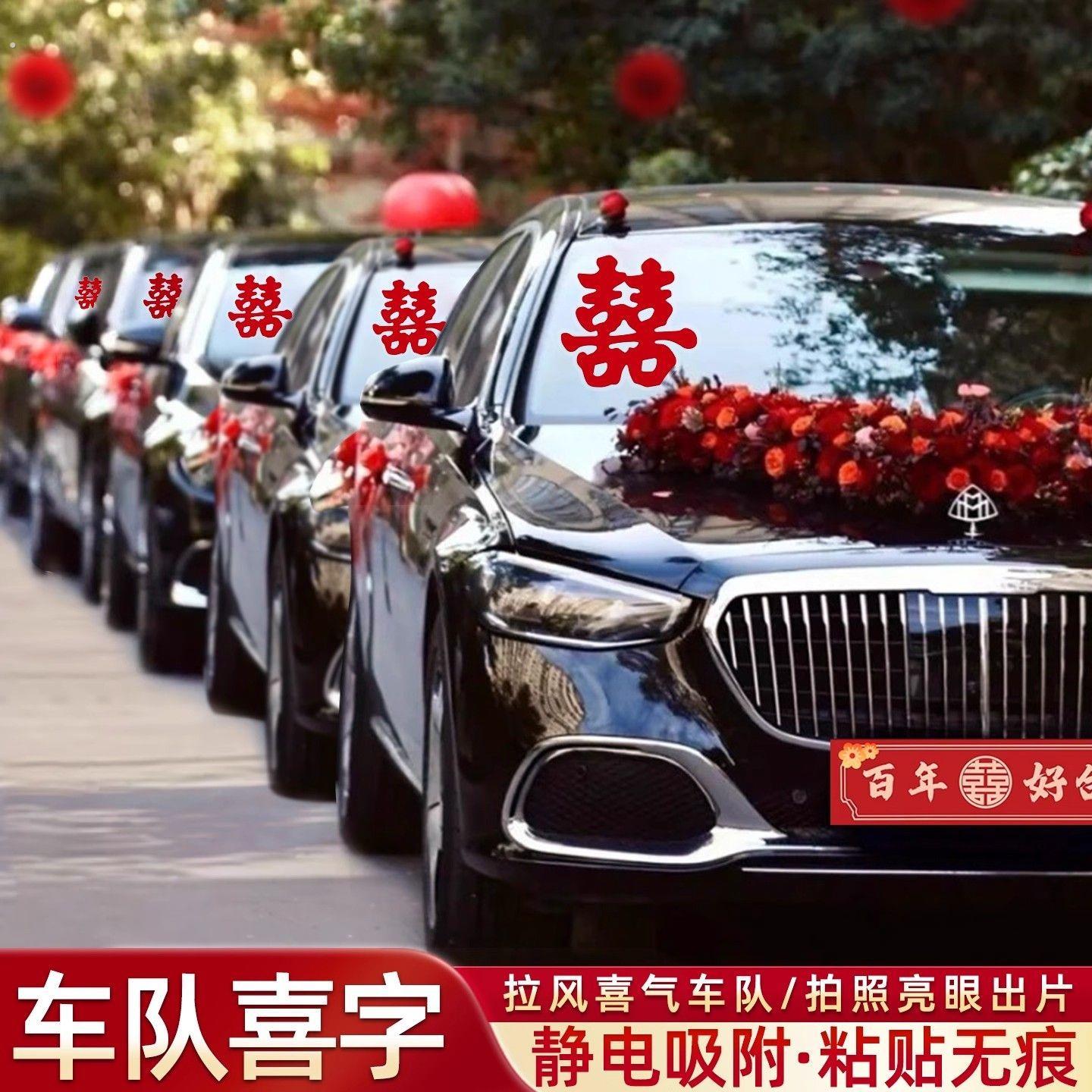 婚车静电喜字贴结婚专用迎亲车队窗户装饰玻璃贴车贴喜事用品大全