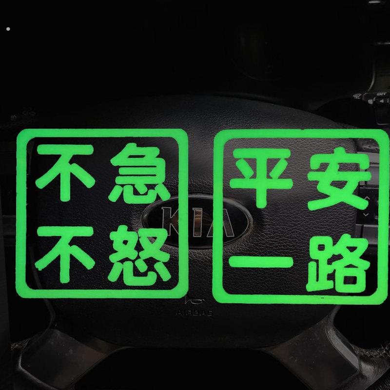 汽车内提醒司机不急不怒警示炫彩夜光车贴内饰装饰萤光车贴