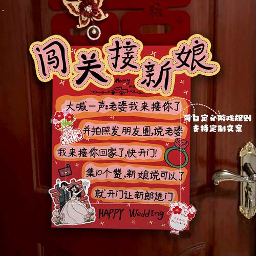 结婚接亲堵门道具搞笑文明整蛊新郎游戏闯关接新娘伴郎拦门贴布置