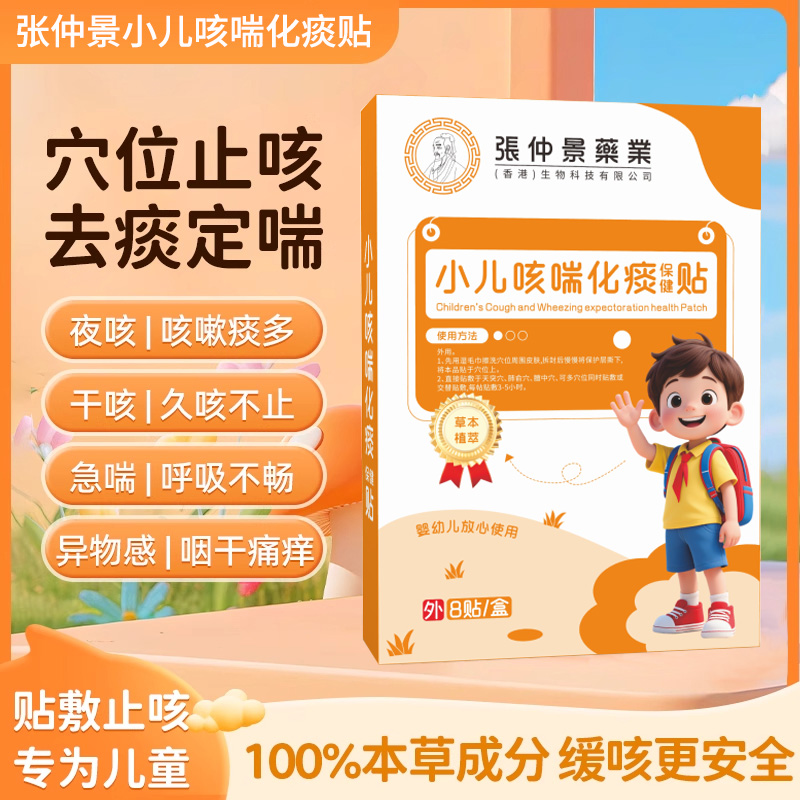 【张仲景】小儿咳喘贴止咳贴儿童宝宝痰多喘息夜咳干咳喉咙异物贴