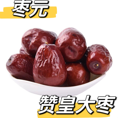 中秋礼品河北特产赞皇大枣红枣红枣2500克新货零食熬粥泡茶煲粥