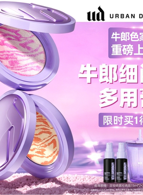urbandecay衰败城市ud牛郎多用膏腮红高光眼影花心粉牛郎官方新品