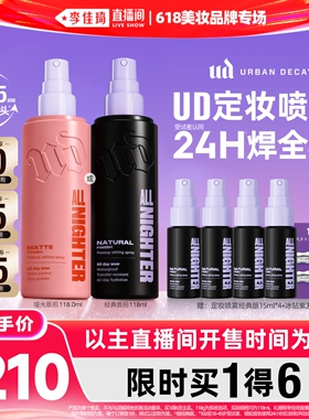 【李佳琦直播间618美妆品牌专场】urbandecay衰败城市ud定妆喷雾*
