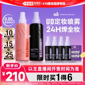 【李佳琦618直播间】urbandecay衰败城市ud定妆喷雾持久防水油皮