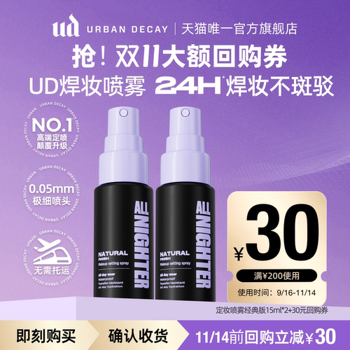 ud定妆喷雾大额回购券