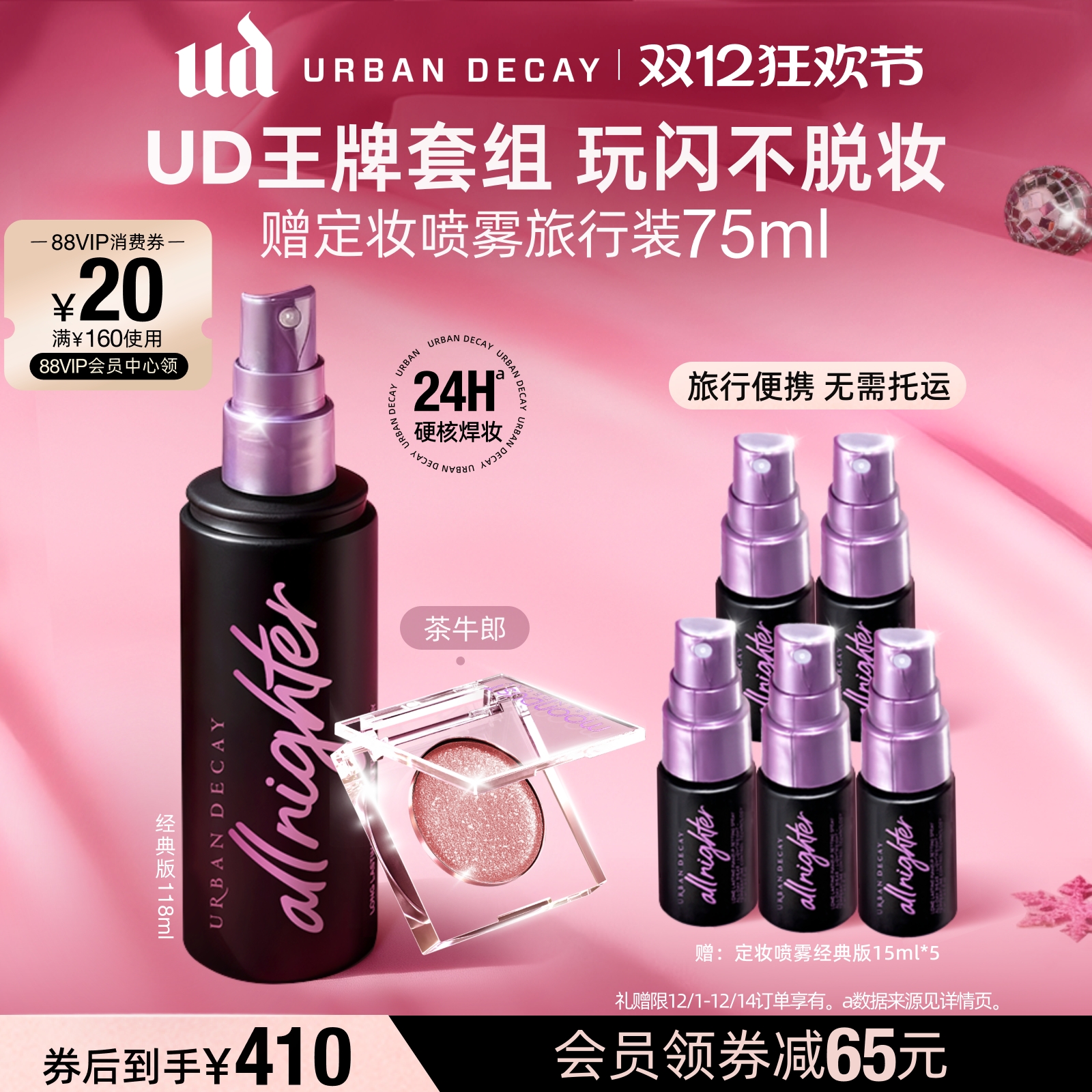 UD牛郎定妆喷雾套组玩闪不脱妆