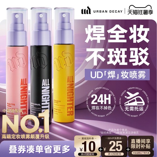 ud定妆喷雾持妆防水新版正品