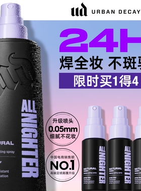 【主播臻选】urbandecay衰败城市ud定妆喷雾持妆防水防汗官方正品