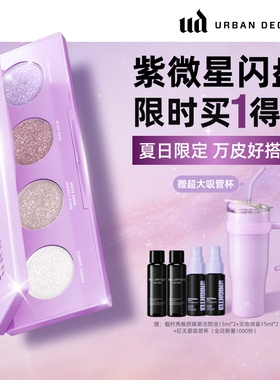 【百补】urbandecay衰败城市ud四色眼影牛郎盘亮片高光紫微星礼物
