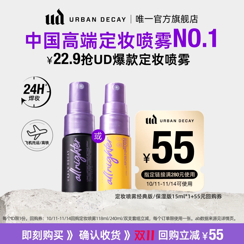 UD经典定妆喷雾随行装