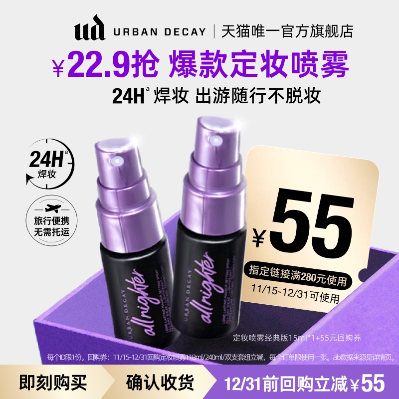 【试用装】衰败城市ud定妆喷雾小样正品便携15ml旅行装可上飞机