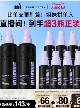 【直播专享】衰败城市ud定妆喷雾新版持久防水礼物双支官方正品