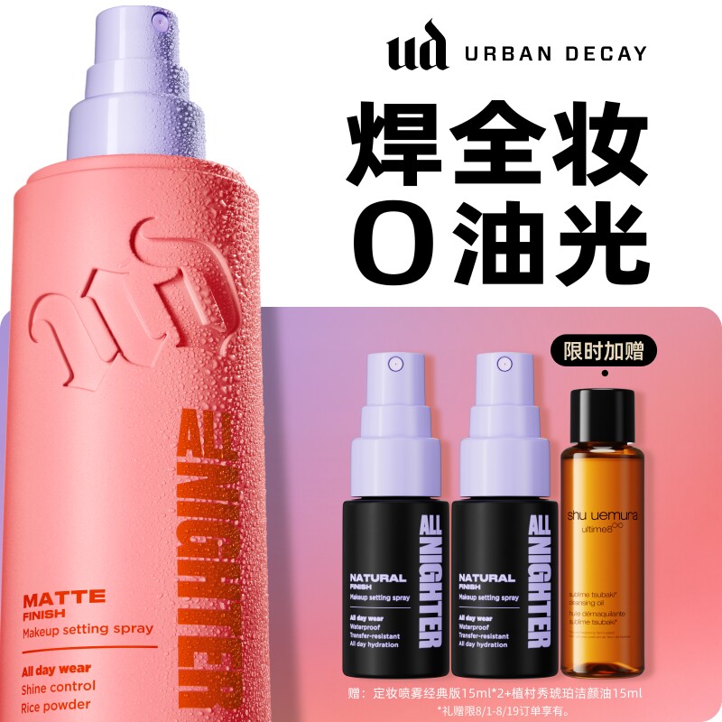 ud定妆喷雾哑光吸油粉喷