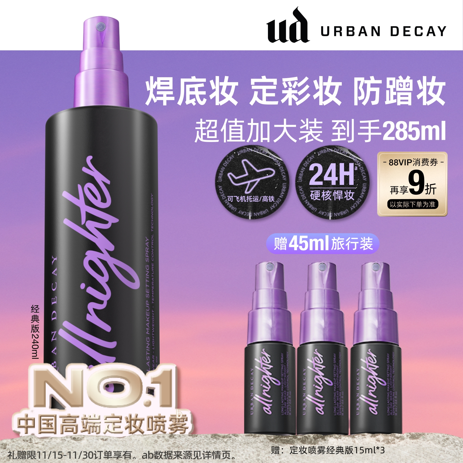 UD定妆喷雾保湿防水不脱妆