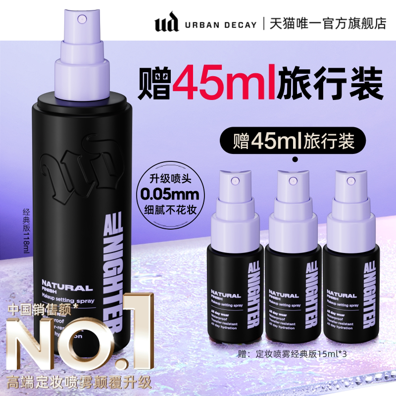 【达人专享】urbandecay衰败城市ud定妆喷雾持妆防水防汗官方正品