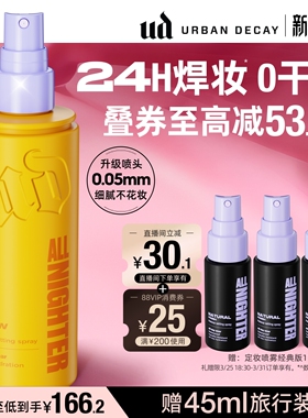 urbandecay衰败城市ud定妆喷雾持久干皮高光旅行新版礼物官方正品
