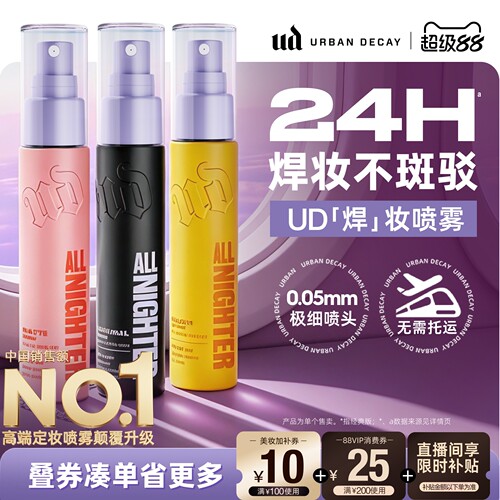 ud定妆喷雾持妆防水新版正品