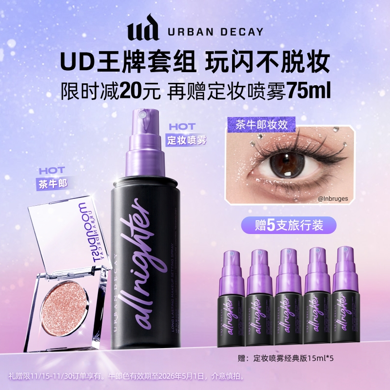 UD牛郎定妆喷雾套组玩闪不脱妆