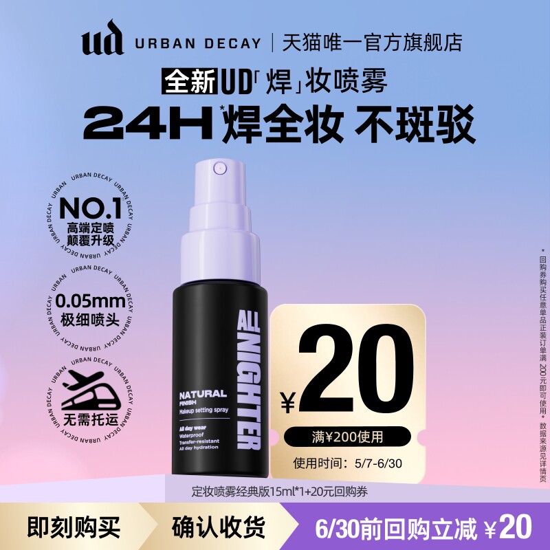 【顺手买一件】衰败城市ud定妆喷雾小样正品试用装持久不脱妆15ml