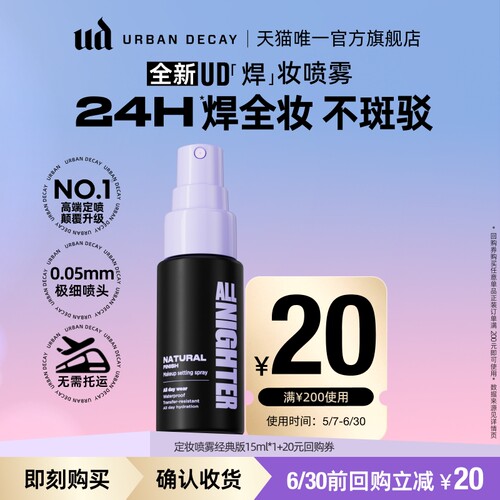 ud定妆喷雾小样试用持妆防水防汗