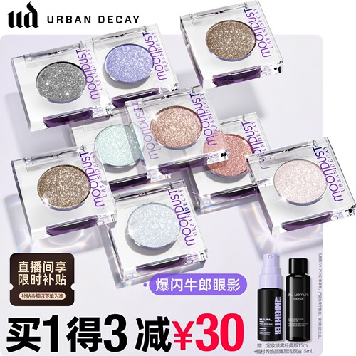 ud牛郎爆闪眼影【单颗一抹成妆】