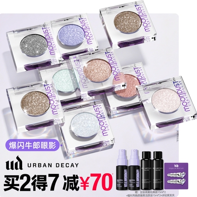 【主播臻选】urbandecay衰败城市ud牛郎单色眼影亮片钻石狗礼物