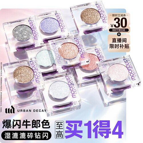 ud牛郎爆闪眼影【单颗一抹成妆】