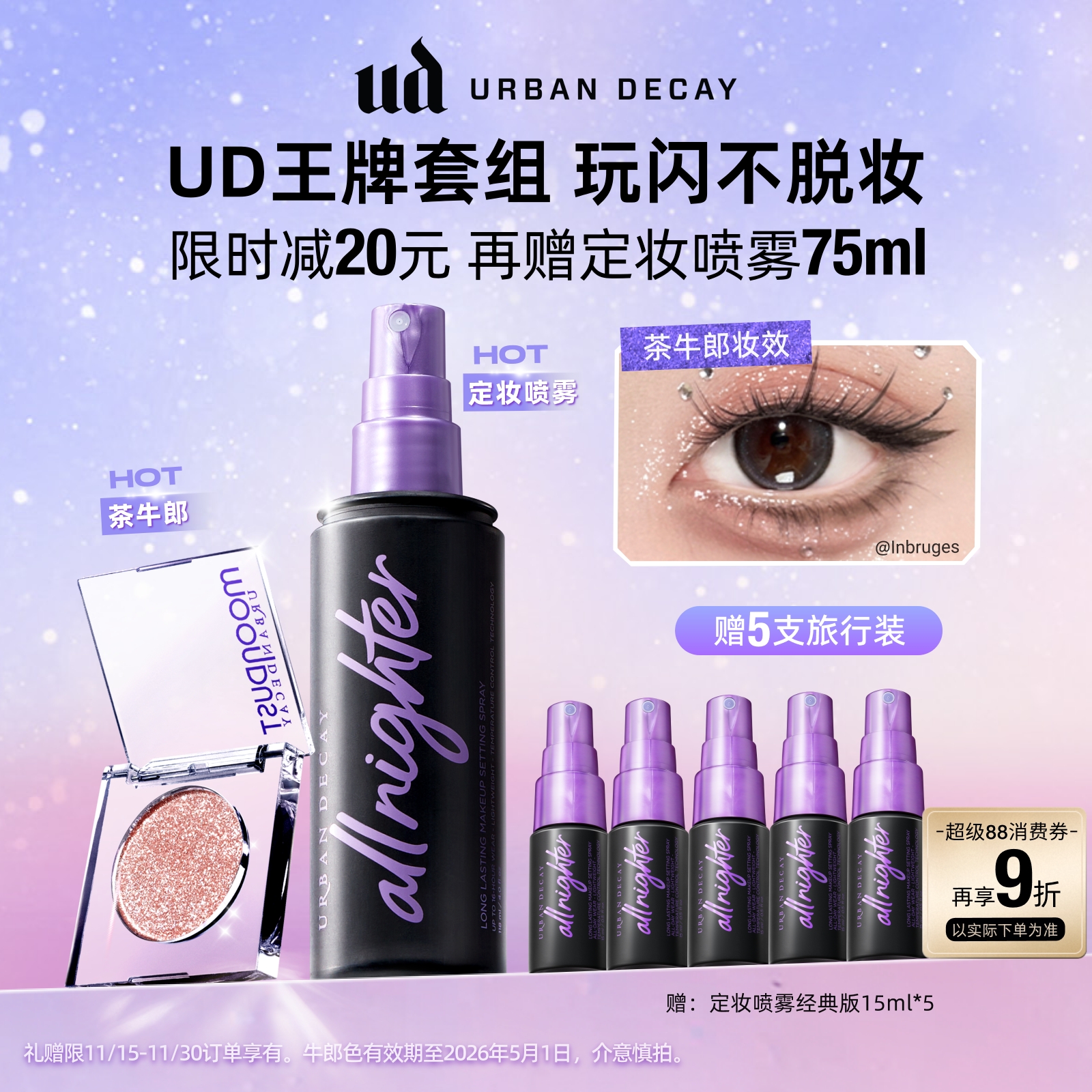 UD牛郎定妆喷雾套组玩闪不脱妆