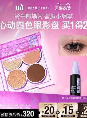 urbandecay衰败城市ud牛郎眼影盘心动四色盘哑光高光闪亮片礼物