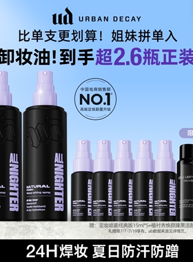 【直播专享】衰败城市ud定妆喷雾新版持久防水礼物双支官方正品