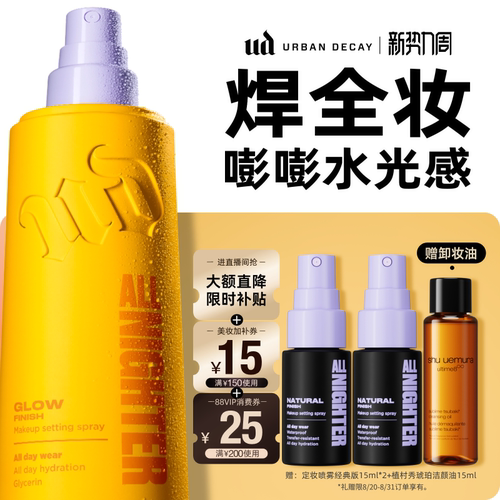 ud水光定妆喷雾新版干皮水光肌