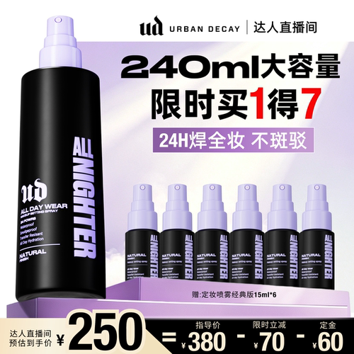 UD定妆喷雾防水防汗持妆