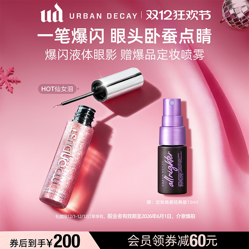 UD液体眼影超闪高光一抹点睛